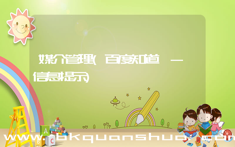 媒介管理(百度知道 - 信息提示)